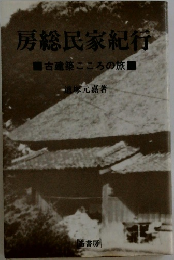 房総民家紀行
