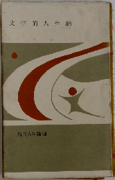 現代人生論 8 文学的人生論