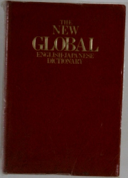 THE  NEW  GLOBAL  ENGLISH-JAPANESE  DICTIONARY