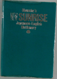Obunsha's NEW SUNRISE Japanese-English Dictionary