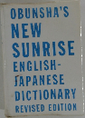 NEW  SUNRISE  ENGLISH-  FAPANESE  DICTIONARY