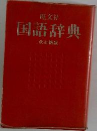 国語辞典