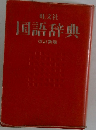 国語辞典