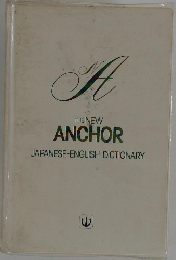 THE NEW ANCHOR JAPANESE-ENGLISH DICTIONARY (ニューアンカー和英辞典)