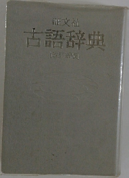 古語辞典　改訂新版