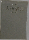 古語辞典　改訂新版