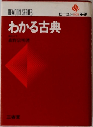 わかる古典