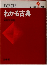 わかる古典