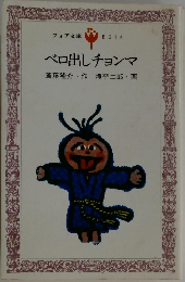 ベロ出しチョンマ