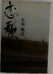 恋歌