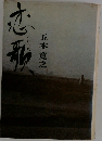 恋歌