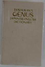 TAISHUKAN'S  GENIUS  JAPANESE-ENGLISH  DICTIONARY