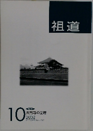 祖道　2002年10月号