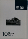 祖道　2002年10月号