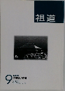法華講の信仰  2002年9月号