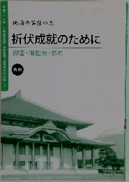 折伏成就のために　 御書・御指南・参考