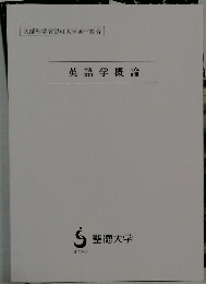 英語学概論