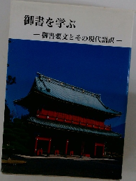 御書を学ぶ　御書要文とその現代語訳