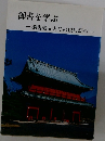 御書を学ぶ　御書要文とその現代語訳