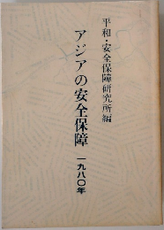 アジアの安全保障　一九八〇年