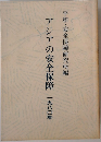 アジアの安全保障　一九八〇年