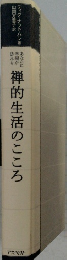 禅的生活のこころ