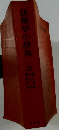 法律学小辞典