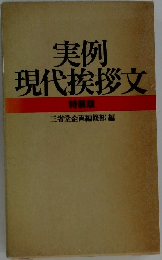 実例現代挨拶文  特装版