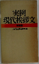 実例現代挨拶文  特装版