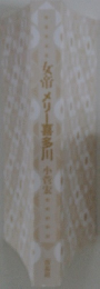 女帝メリー喜多川　小菅家