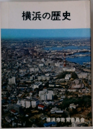 横浜の歴史