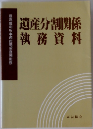 遺産分割関係  執務資料