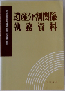 遺産分割関係  執務資料