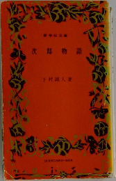 次郎物語
