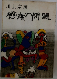 感度の問題