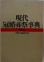 現代冠婚葬祭事典　特装版
