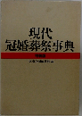 現代冠婚葬祭事典　特装版