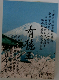 有徳王