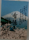 有徳王