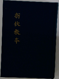 折伏教本