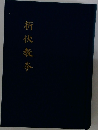 折伏教本