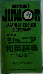 ジュニア  和英辞典