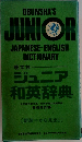 ジュニア  和英辞典