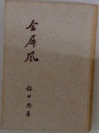 金屏風