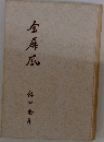 金屏風