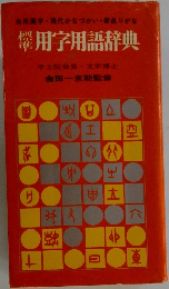 標準用字用語辞典