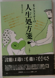 E・ケストナーの人生処方箋