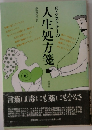 E・ケストナーの人生処方箋