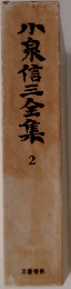 小泉信三全集　2