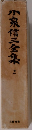 小泉信三全集　2